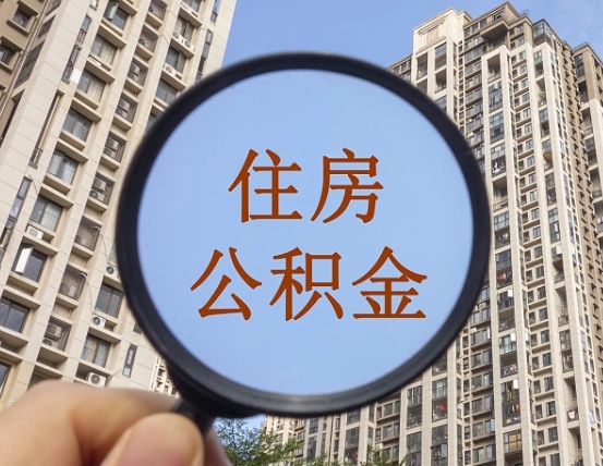 万宁我的公积金有17000能取多少（公积金有1700能提多少）