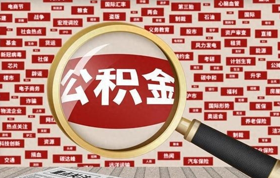 万宁失业后怎么提取公积金（失业了如何领取公积金）